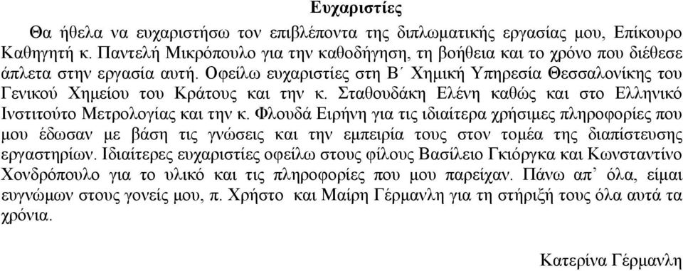 Σταθουδάκη Ελένη καθώς και στο Ελληνικό Ινστιτούτο Μετρολογίας και την κ.