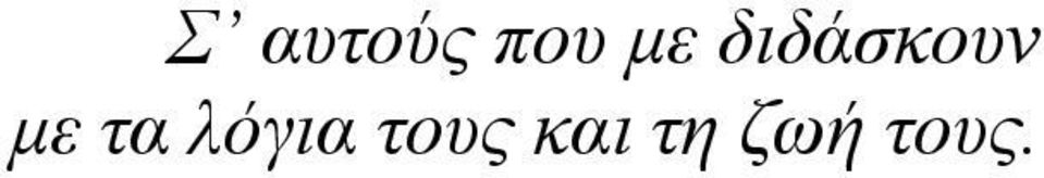 µε τα λόγια