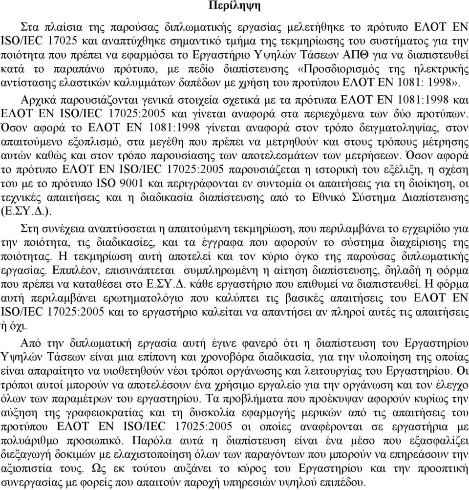 προτύπου ΕΛΟΤ ΕΝ 1081: 1998». Αρχικά παρουσιάζονται γενικά στοιχεία σχετικά µε τα πρότυπα ΕΛΟΤ ΕΝ 1081:1998 και ΕΛΟΤ ΕΝ ISO/IEC 17025:2005 και γίνεται αναφορά στα περιεχόµενα των δύο προτύπων.
