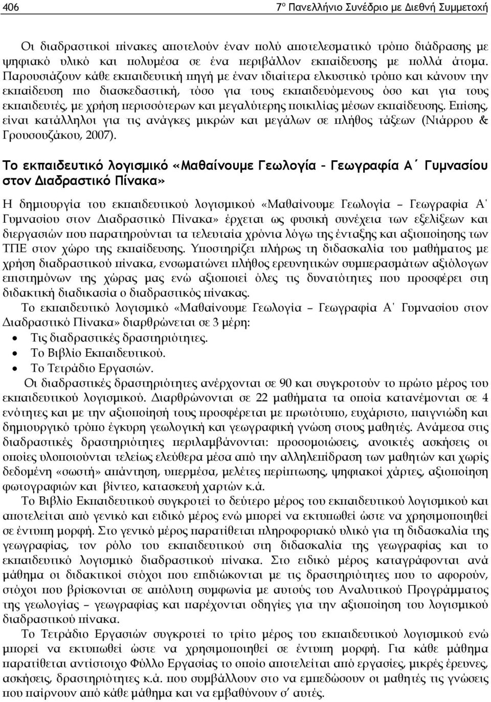 και μεγαλύτερης ποικιλίας μέσων εκπαίδευσης. Επίσης, είναι κατάλληλοι για τις ανάγκες μικρών και μεγάλων σε πλήθος τάξεων (Νιάρρου & Γρουσουζάκου, 2007).