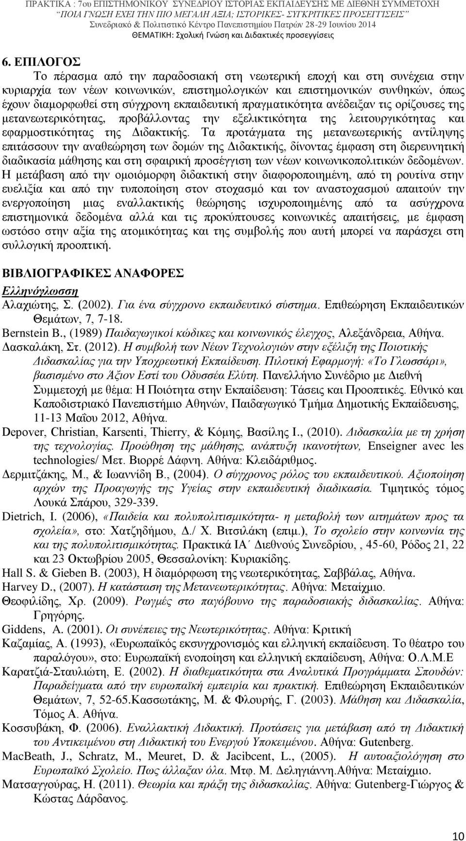 Τα προτάγματα της μετανεωτερικής αντίληψης επιτάσσουν την αναθεώρηση των δομών της Διδακτικής, δίνοντας έμφαση στη διερευνητική διαδικασία μάθησης και στη σφαιρική προσέγγιση των νέων