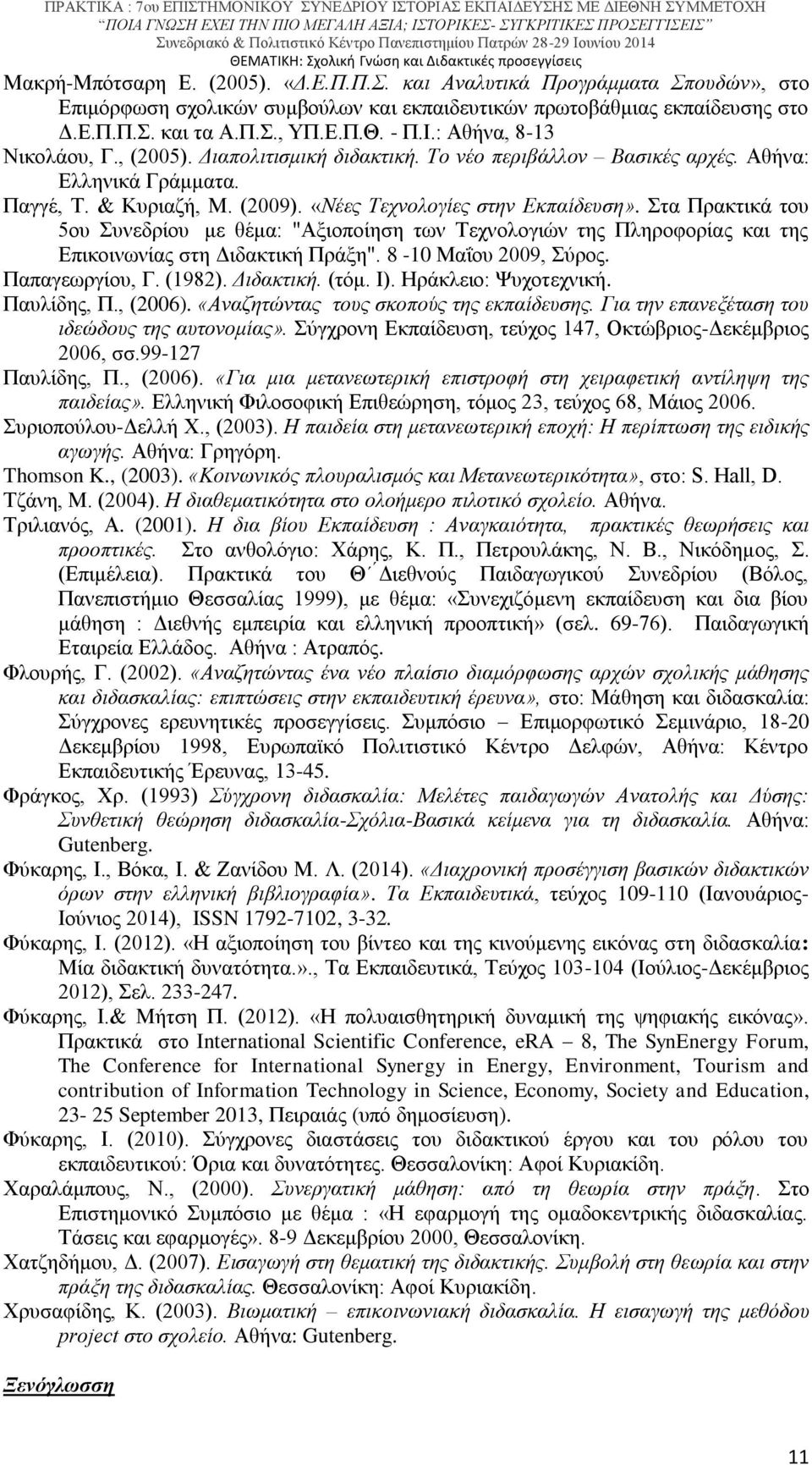 Στα Πρακτικά του 5ου Συνεδρίου με θέμα: "Αξιοποίηση των Τεχνολογιών της Πληροφορίας και της Επικοινωνίας στη Διδακτική Πράξη". 8-10 Μαΐου 2009, Σύρος. Παπαγεωργίου, Γ. (1982). Διδακτική. (τόμ. Ι).