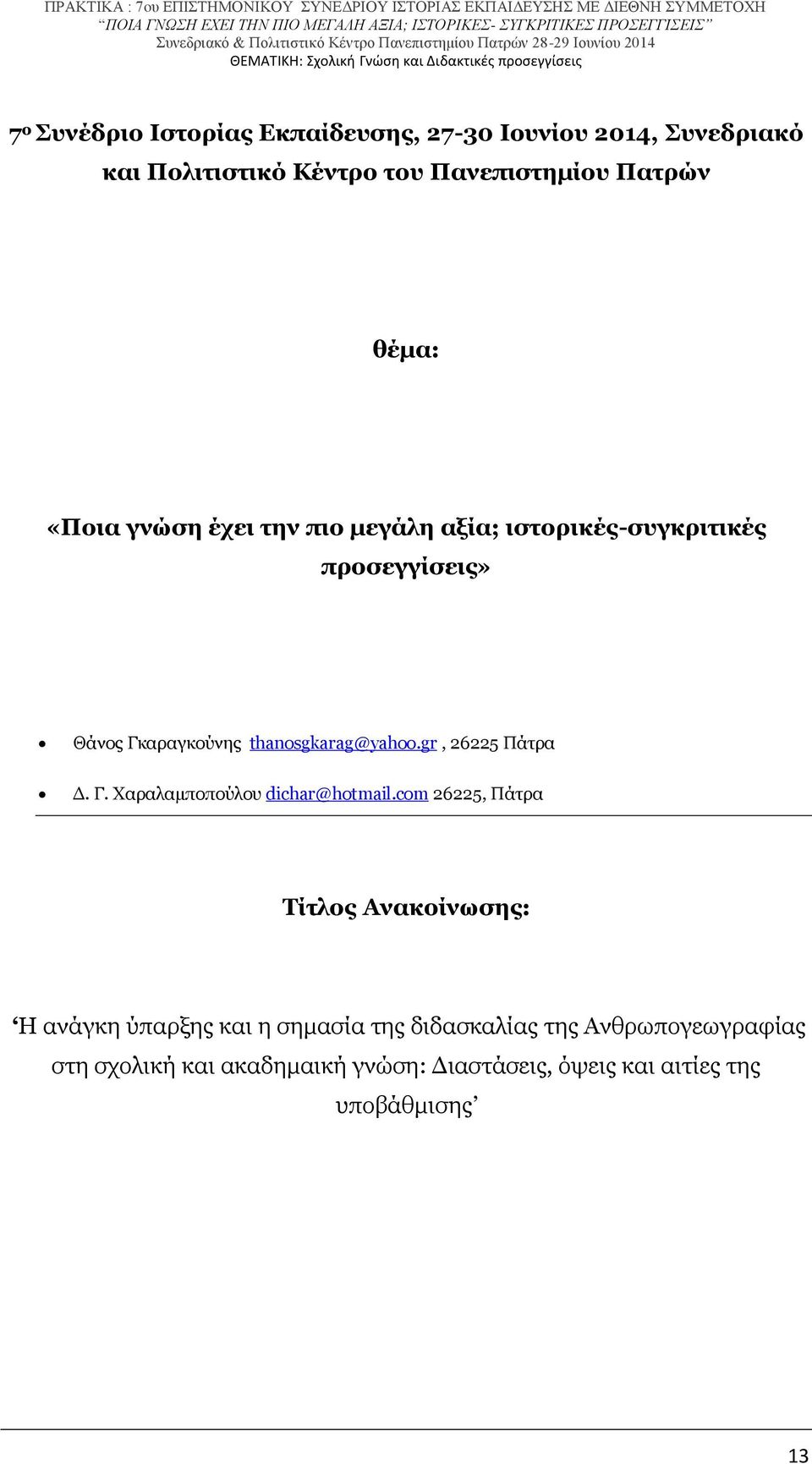 gr, 26225 Πάτρα Δ. Γ. Χαραλαμποπούλου dichar@hotmail.