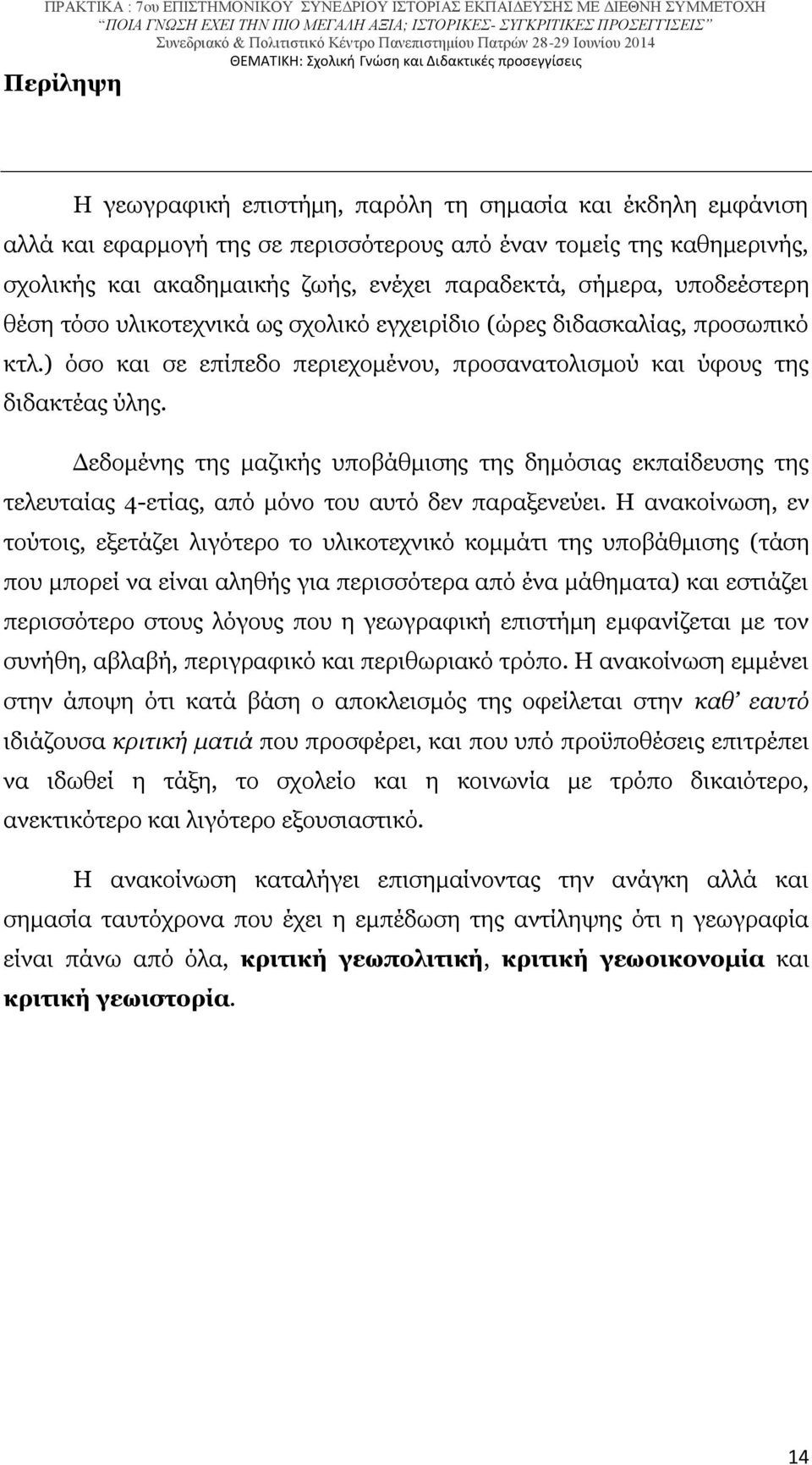 Δεδομένης της μαζικής υποβάθμισης της δημόσιας εκπαίδευσης της τελευταίας 4-ετίας, από μόνο του αυτό δεν παραξενεύει.