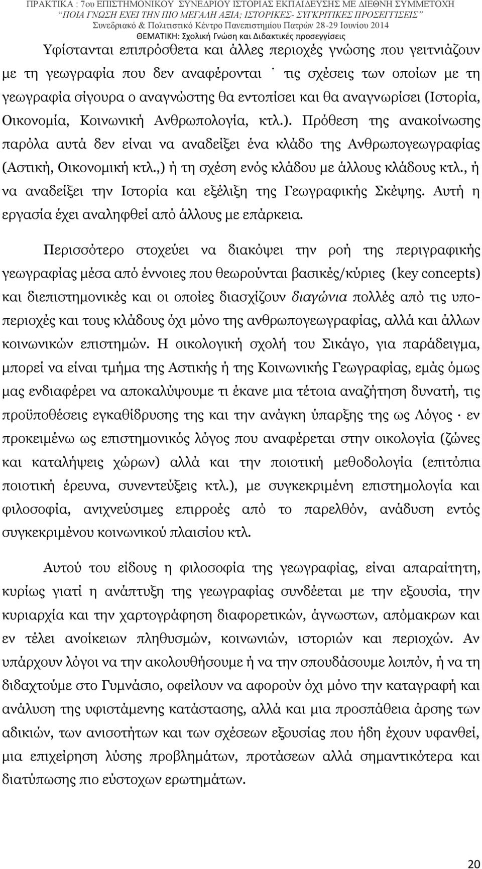 ,) ή τη σχέση ενός κλάδου με άλλους κλάδους κτλ., ή να αναδείξει την Ιστορία και εξέλιξη της Γεωγραφικής Σκέψης. Αυτή η εργασία έχει αναληφθεί από άλλους με επάρκεια.