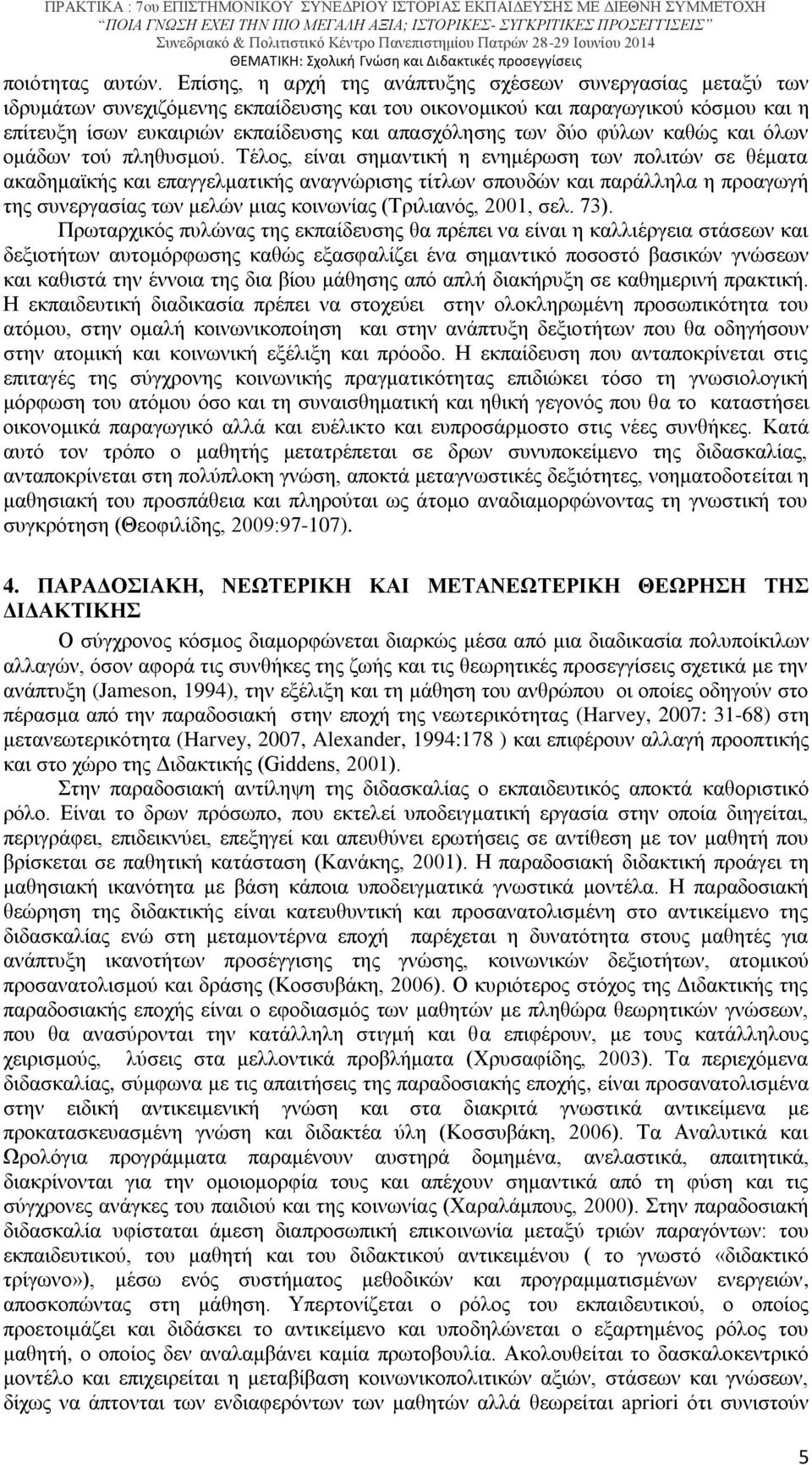 των δύο φύλων καθώς και όλων ομάδων τού πληθυσμού.