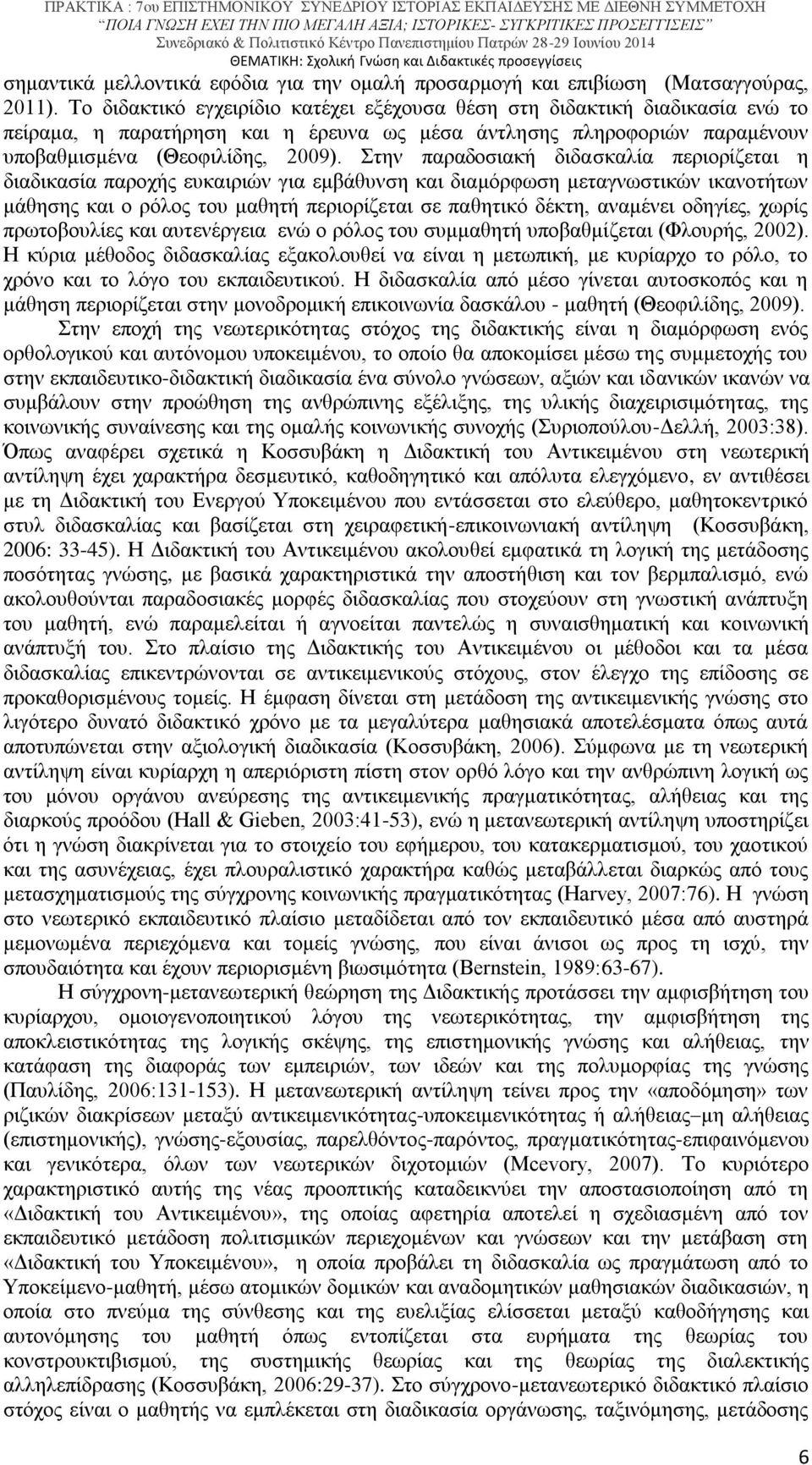 Στην παραδοσιακή διδασκαλία περιορίζεται η διαδικασία παροχής ευκαιριών για εμβάθυνση και διαμόρφωση μεταγνωστικών ικανοτήτων μάθησης και ο ρόλος του μαθητή περιορίζεται σε παθητικό δέκτη, αναμένει