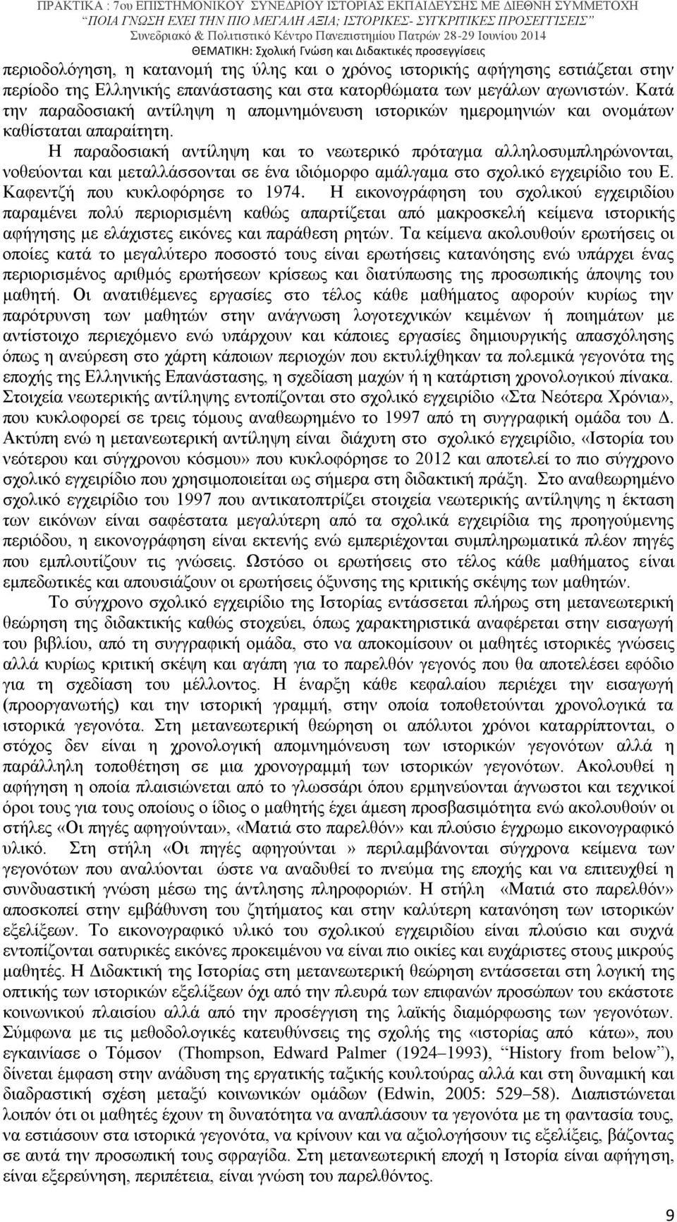 Η παραδοσιακή αντίληψη και το νεωτερικό πρόταγμα αλληλοσυμπληρώνονται, νοθεύονται και μεταλλάσσονται σε ένα ιδιόμορφο αμάλγαμα στο σχολικό εγχειρίδιο του Ε. Καφεντζή που κυκλοφόρησε το 1974.