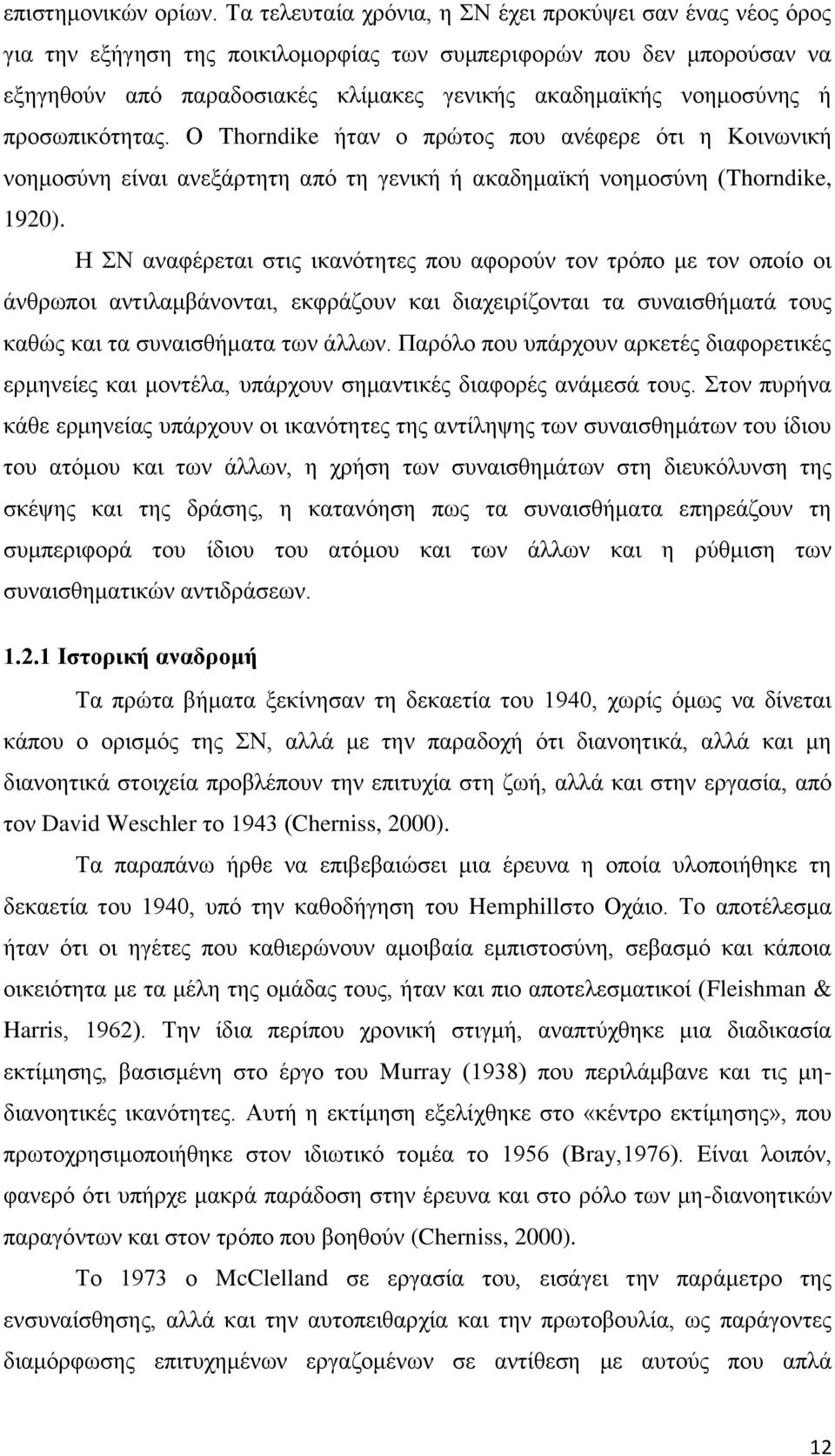 ή προσωπικότητας. Ο Thorndike ήταν ο πρώτος που ανέφερε ότι η Κοινωνική νοημοσύνη είναι ανεξάρτητη από τη γενική ή ακαδημαϊκή νοημοσύνη (Thorndike, 1920).