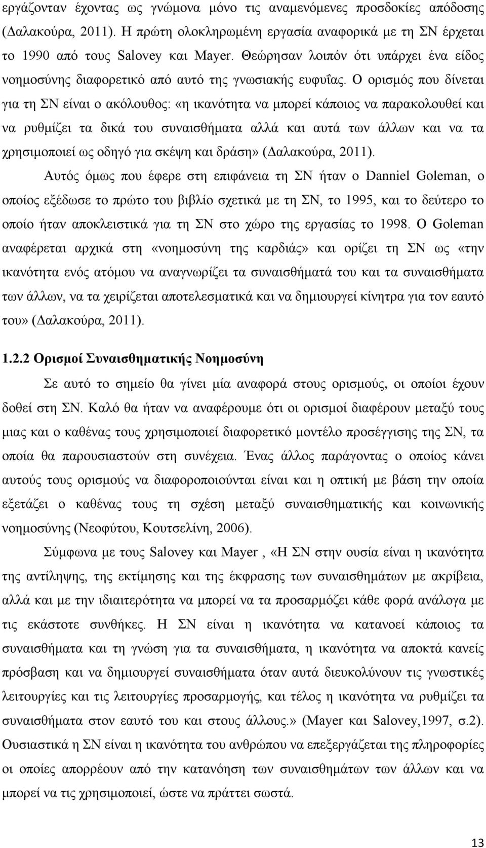 Ο ορισμός που δίνεται για τη ΣΝ είναι ο ακόλουθος: «η ικανότητα να μπορεί κάποιος να παρακολουθεί και να ρυθμίζει τα δικά του συναισθήματα αλλά και αυτά των άλλων και να τα χρησιμοποιεί ως οδηγό για