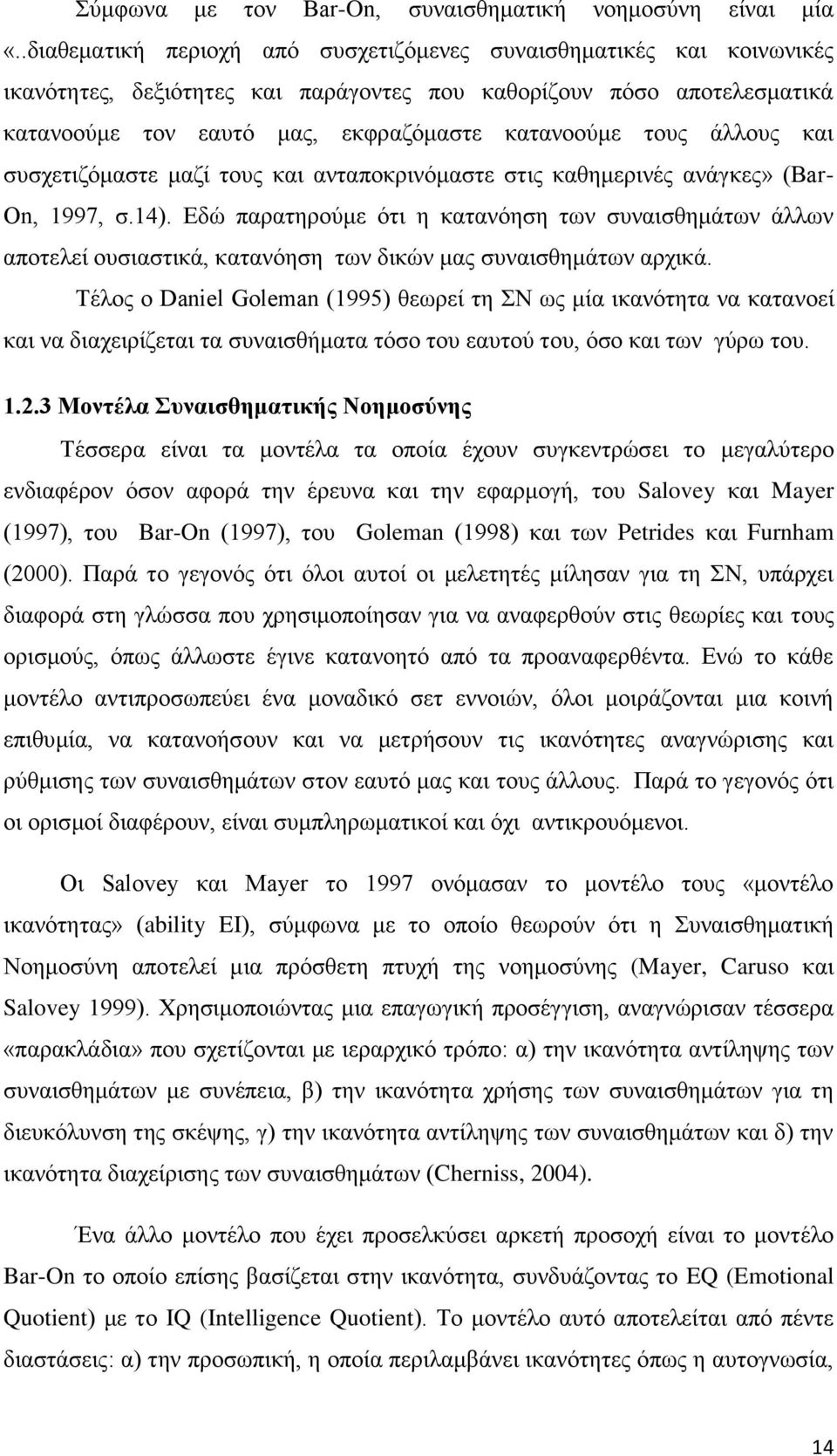 άλλους και συσχετιζόμαστε μαζί τους και ανταποκρινόμαστε στις καθημερινές ανάγκες» (Bar- On, 1997, σ.14).