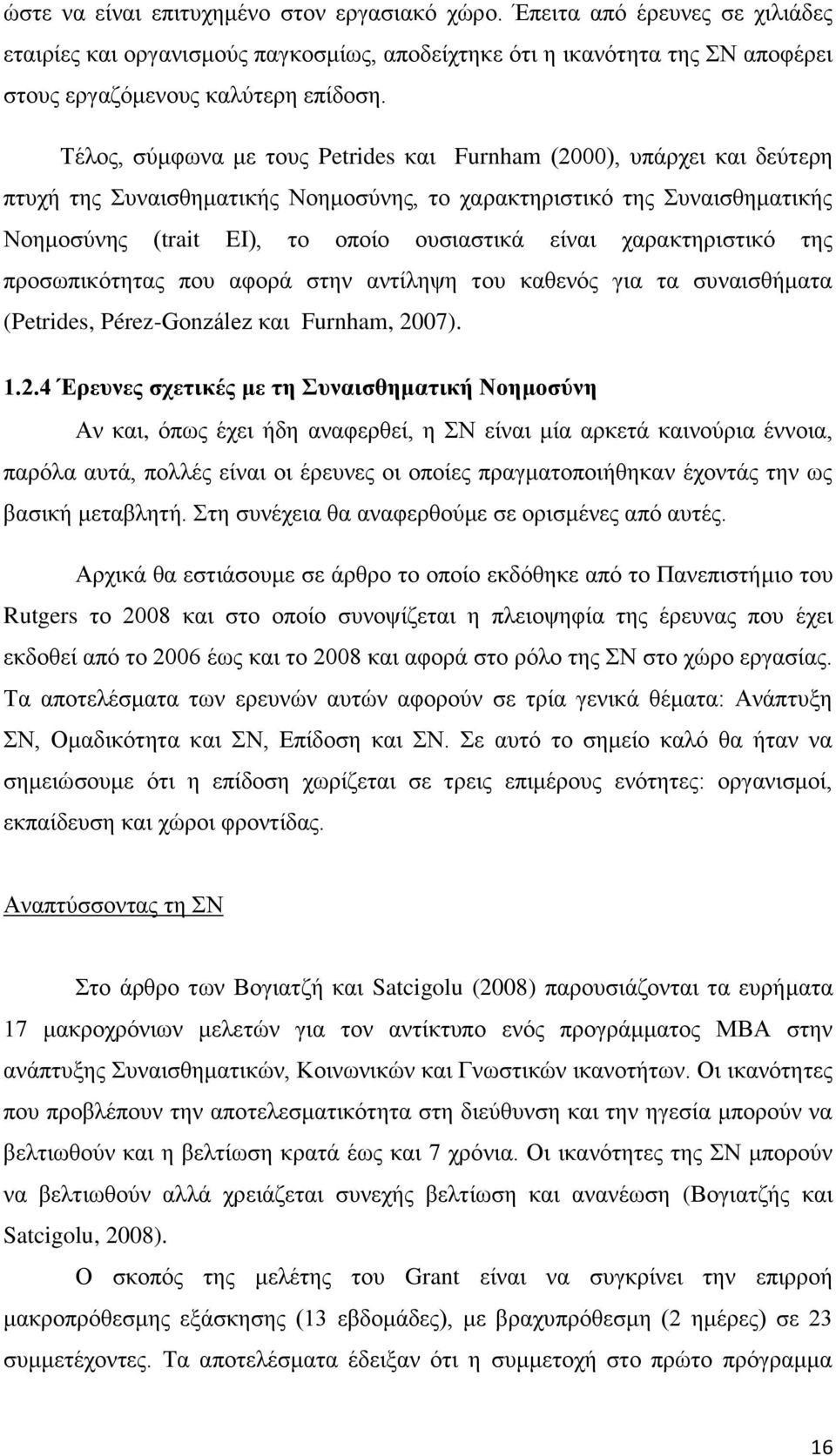 χαρακτηριστικό της προσωπικότητας που αφορά στην αντίληψη του καθενός για τα συναισθήματα (Petrides, Pérez-González και Furnham, 20