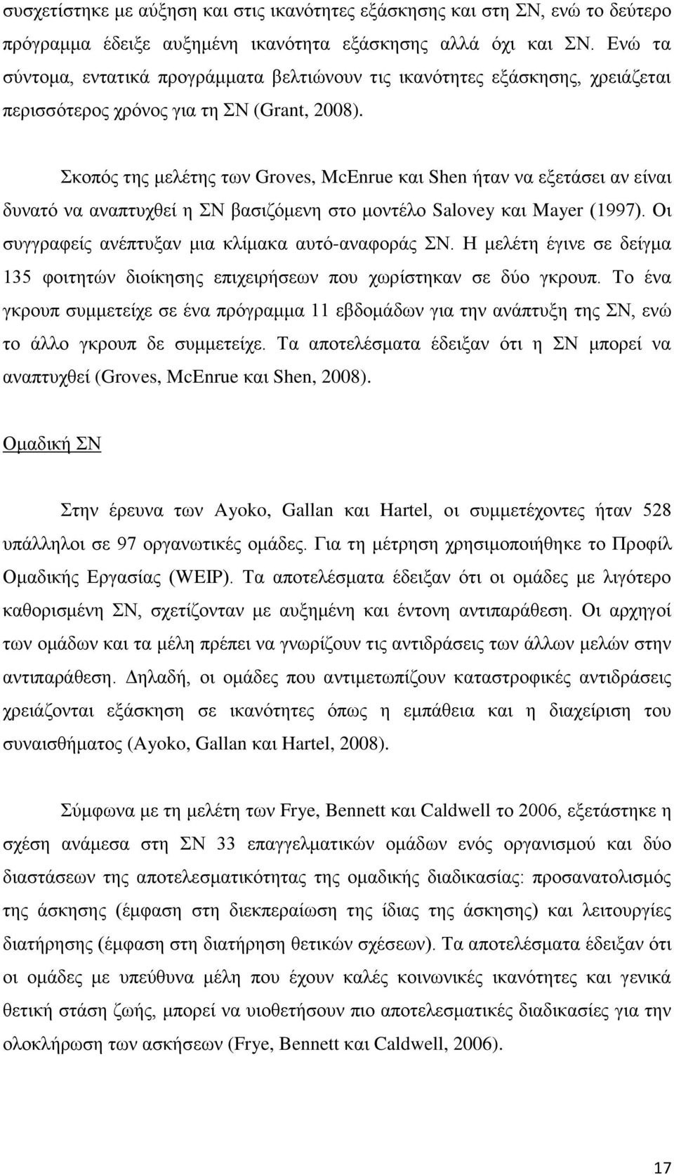 Σκοπός της μελέτης των Groves, McEnrue και Shen ήταν να εξετάσει αν είναι δυνατό να αναπτυχθεί η ΣΝ βασιζόμενη στο μοντέλο Salovey και Mayer (1997).