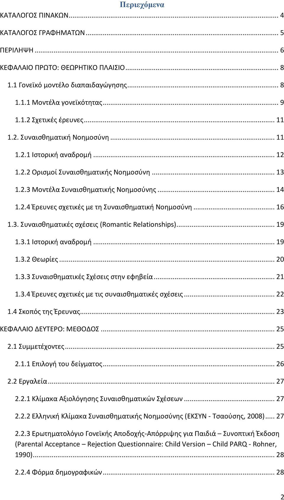 .. 16 1.3. Συναισθηματικές σχέσεις (Romantic Relationships)... 19 1.3.1 Ιστορική αναδρομή... 19 1.3.2 Θεωρίες... 20 1.3.3 Συναισθηματικές Σχέσεις στην εφηβεία... 21 1.3.4 Έρευνες σχετικές με τις συναισθηματικές σχέσεις.