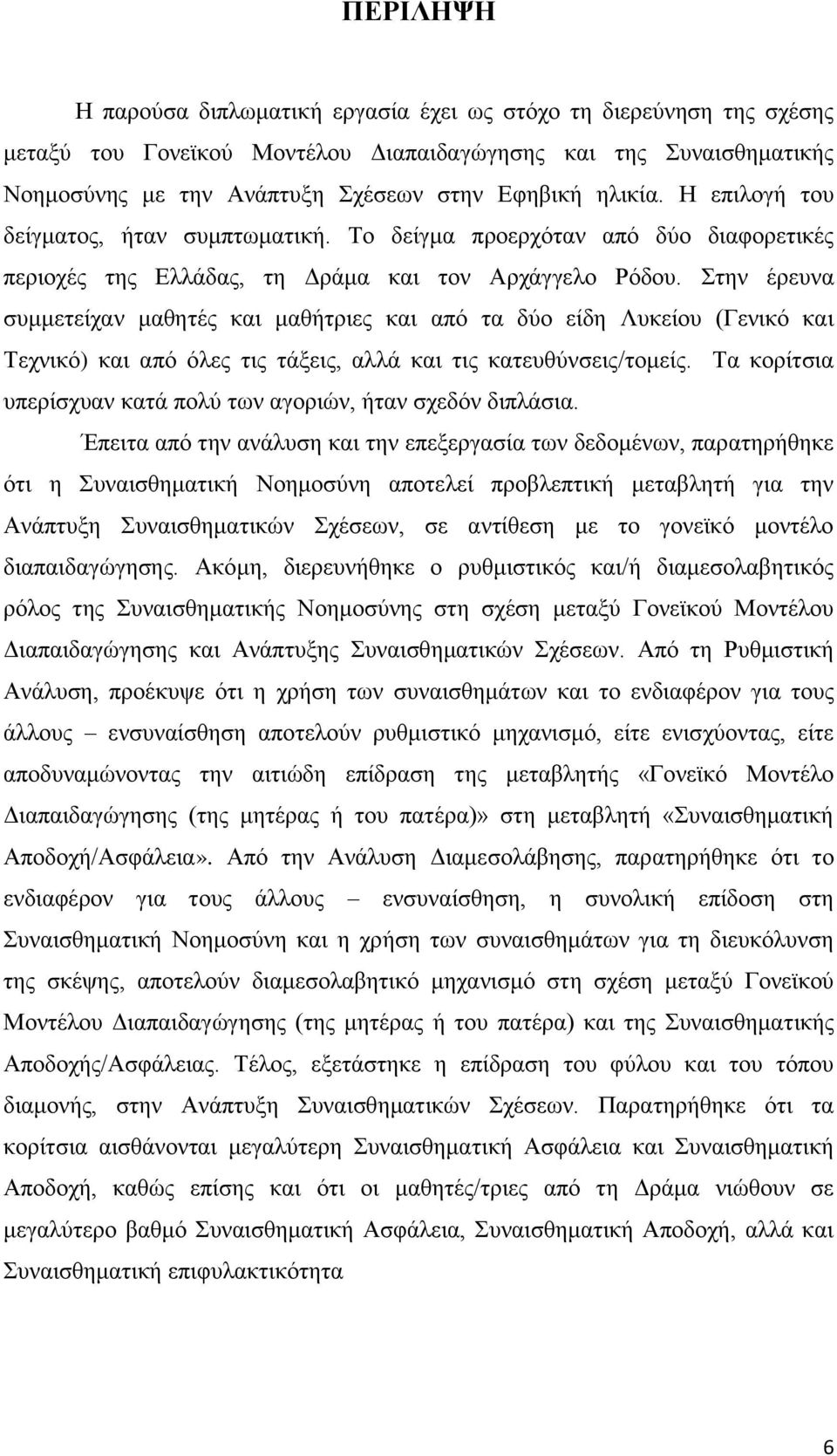 Στην έρευνα συμμετείχαν μαθητές και μαθήτριες και από τα δύο είδη Λυκείου (Γενικό και Τεχνικό) και από όλες τις τάξεις, αλλά και τις κατευθύνσεις/τομείς.