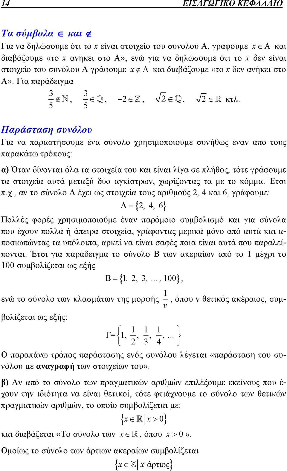 Παράσταση συνόλου Για να παραστήσουμε ένα σύνολο χρησιμοποιούμε συνήθως έναν από τους παρακάτω τρόπους: α) Όταν δίνονται όλα τα στοιχεία του και είναι λίγα σε πλήθος, τότε γράφουμε τα στοιχεία αυτά