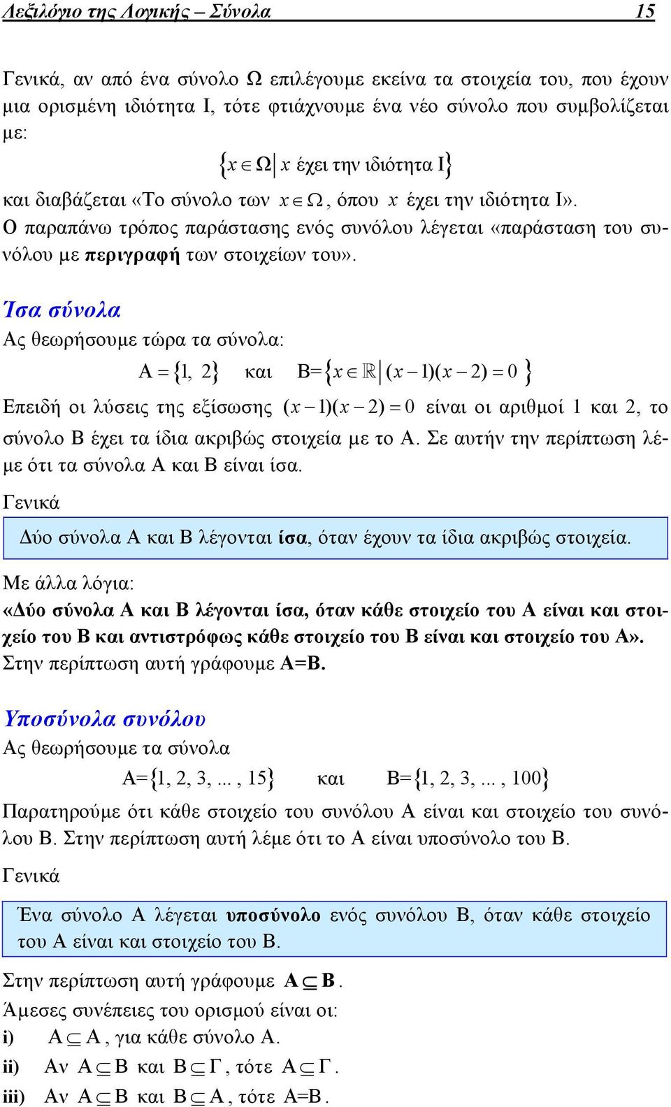 Ίσα σύνολα Ας θεωρήσουμε τώρα τα σύνολα: Α, και Β= ( )( ) 0 Επειδή οι λύσεις της εξίσωσης ( )( ) 0 είναι οι αριθμοί και, το σύνολο Β έχει τα ίδια ακριβώς στοιχεία µε το Α.