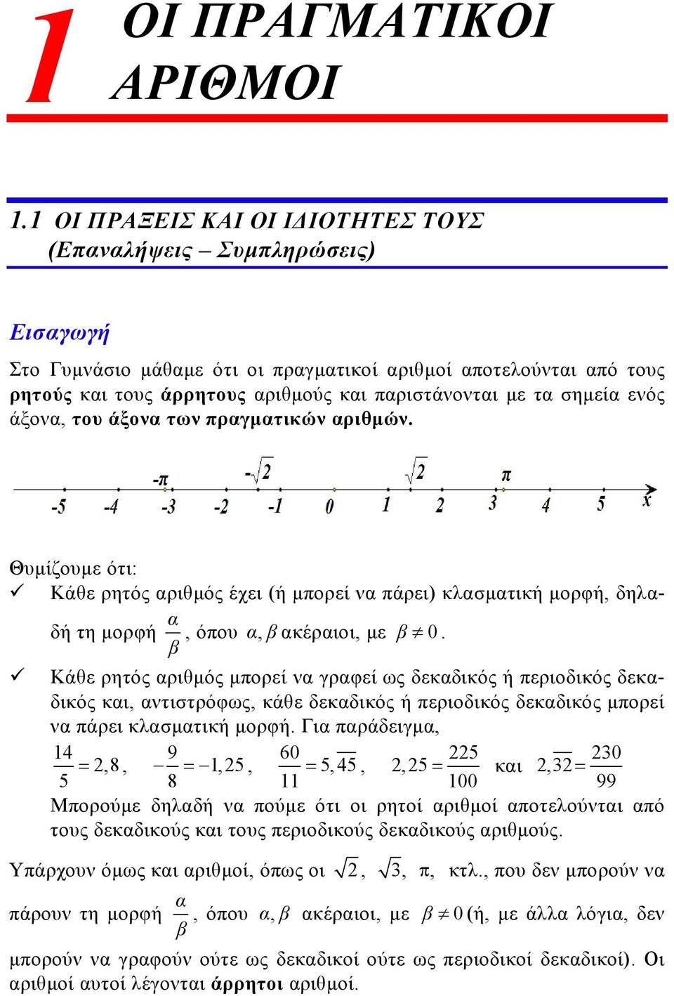 σημεία ενός άξονα, του άξονα των πραγματικών αριθμών. Θυμίζουμε ότι: Κάθε ρητός αριθμός έχει (ή μπορεί να πάρει) κλασματική μορφή, δηλαδή τη μορφή α β, όπου α, β ακέραιοι, με β 0.