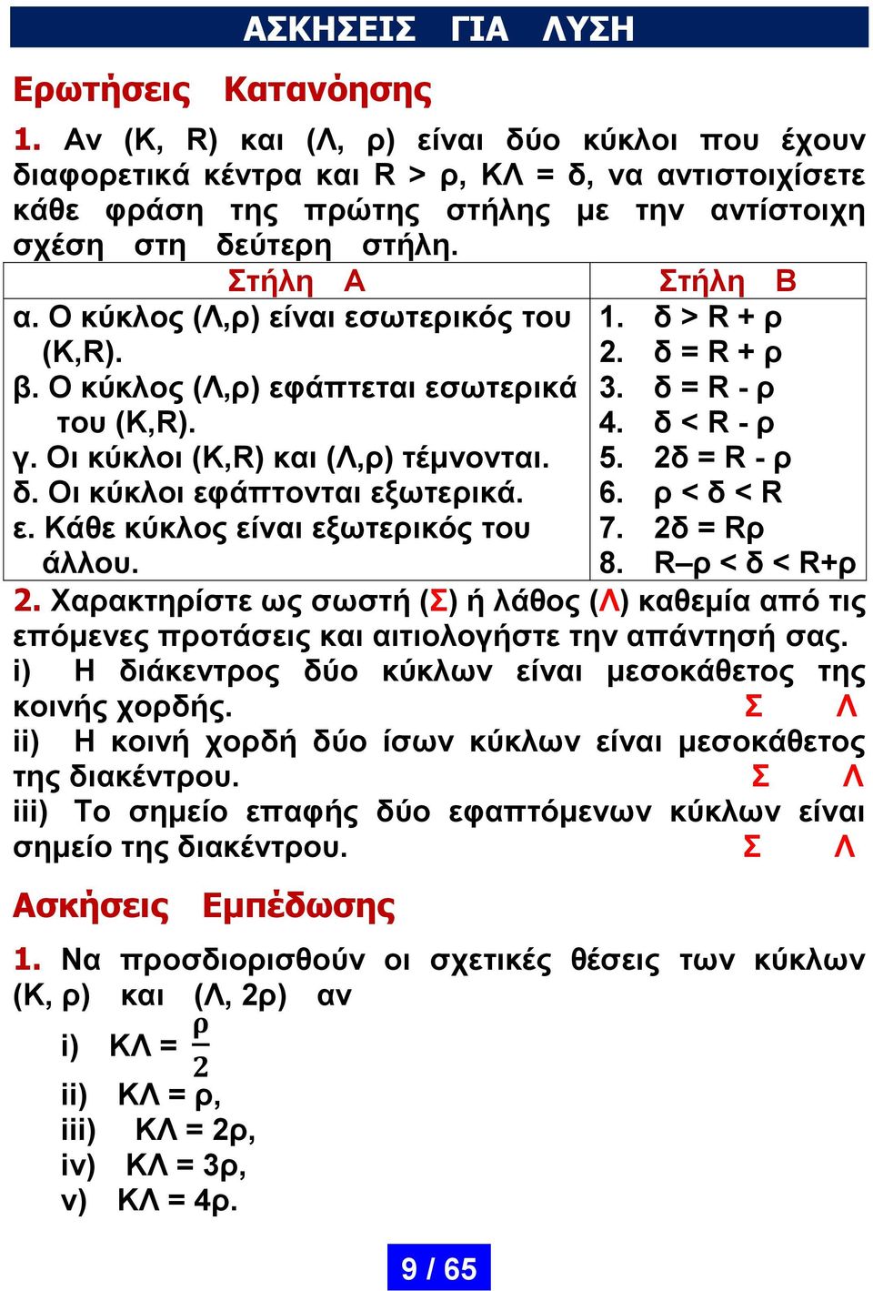 Ο κύκλος (Λ,ρ) είναι εσωτερικός του (K,R). β. Ο κύκλος (Λ,ρ) εφάπτεται εσωτερικά του (K,R). γ. Οι κύκλοι (K,R) και (Λ,ρ) τέμνονται. δ. Οι κύκλοι εφάπτονται εξωτερικά. ε. Κάθε κύκλος είναι εξωτερικός του άλλου.