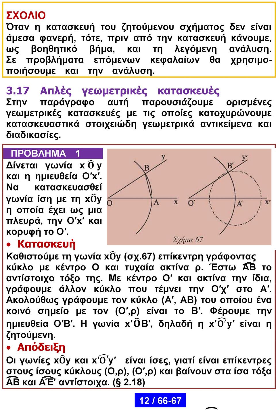 17 Απλές γεωμετρικές κατασκευές Στην παράγραφο αυτή παρουσιάζουμε ορισμένες γεωμετρικές κατασκευές με τις οποίες κατοχυρώνουμε κατασκευαστικά στοιχειώδη γεωμετρικά αντικείμενα και διαδικασίες.