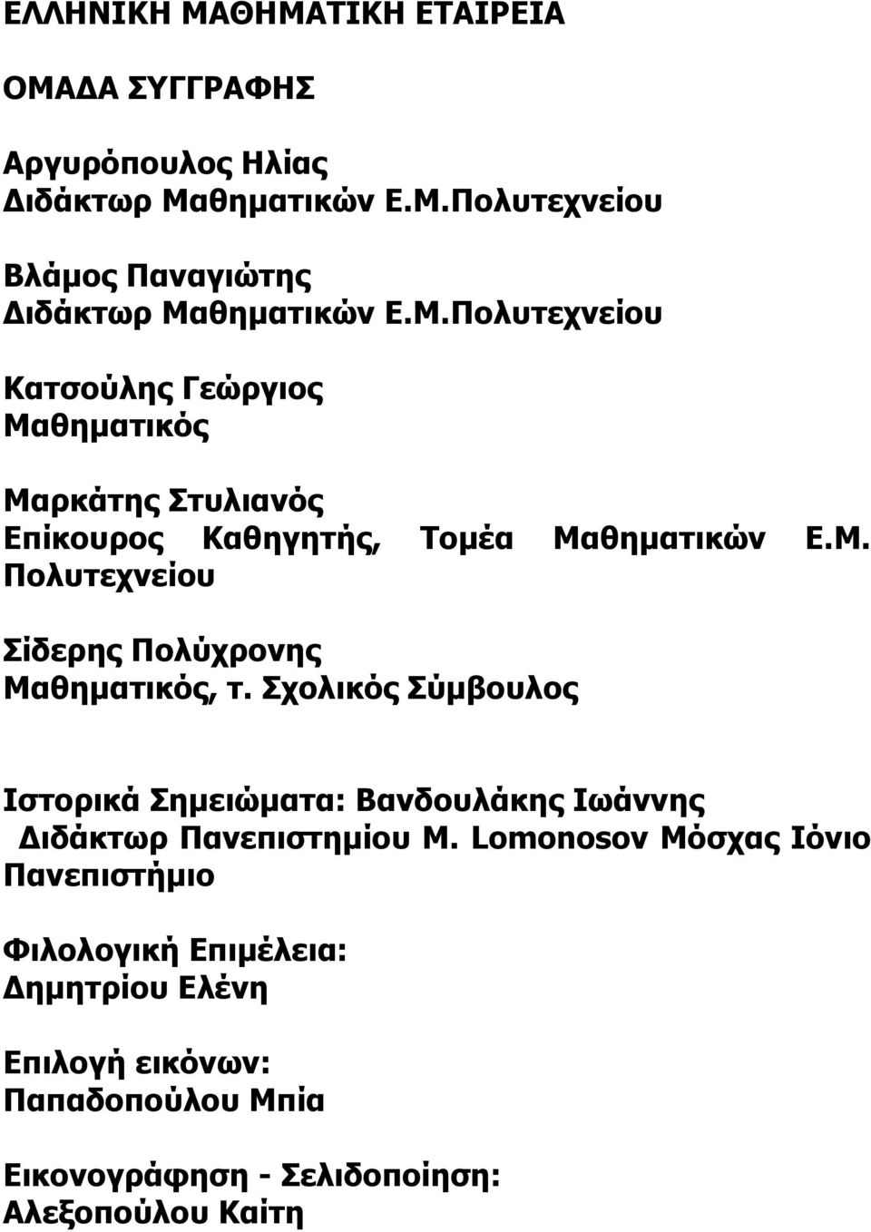 Σχολικός Σύμβουλος Ιστορικά Σημειώματα: Βανδουλάκης Ιωάννης Διδάκτωρ Πανεπιστημίου Μ.