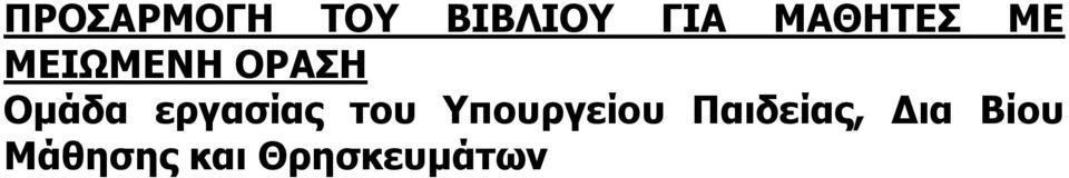 εργασίας του Υπουργείου