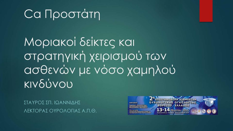 με νόσο χαμηλού κινδύνου ΣΤΑΥΡΟΣ