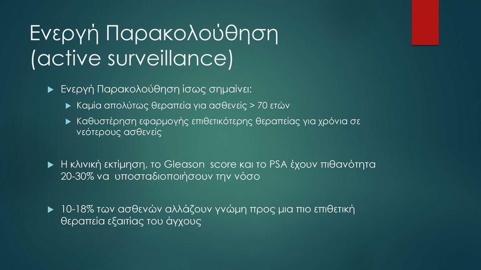 νεότερους ασθενείς H κλινική εκτίμηση, το Gleason score και το PSA έχουν πιθανότητα 20-30% να