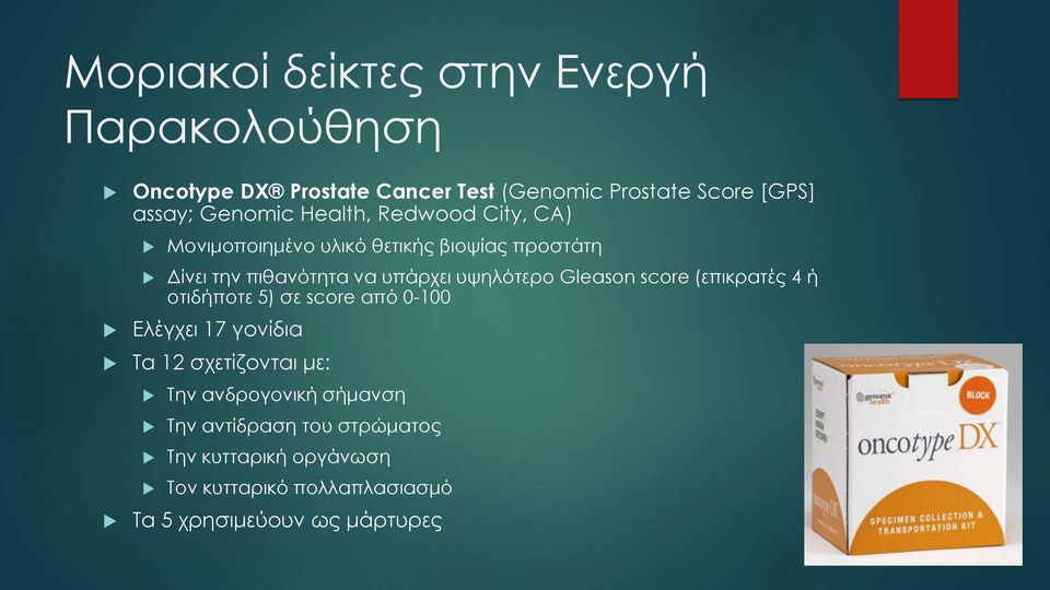 υψηλότερο Gleason score (επικρατές 4 ή οτιδήποτε 5) σε score από 0-100 Ελέγχει 17 γονίδια Τα 12 σχετίζονται με: Την