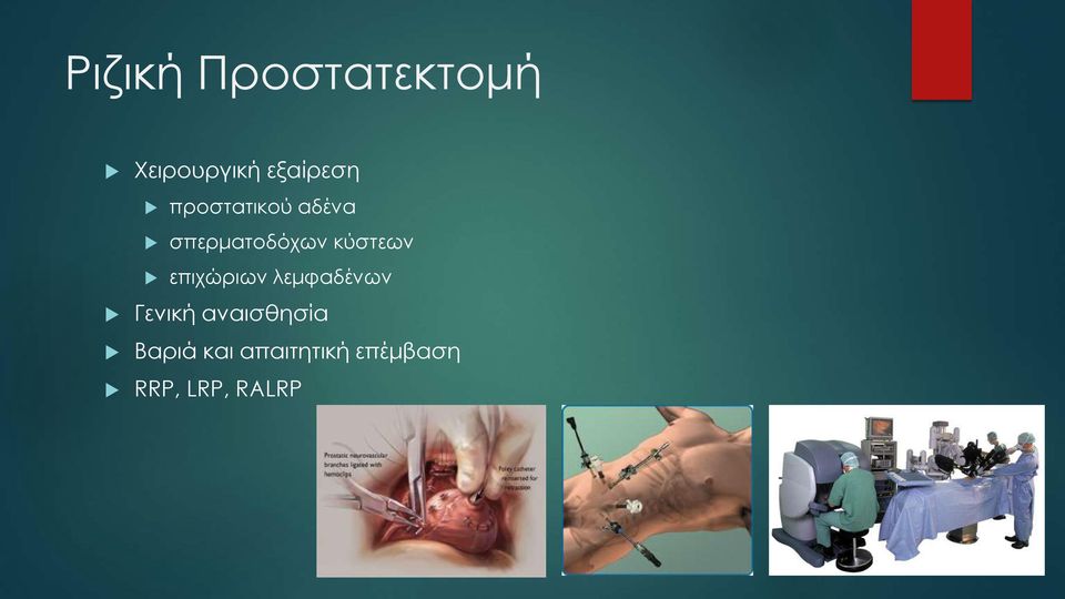 επιχώριων λεμφαδένων Γενική αναισθησία