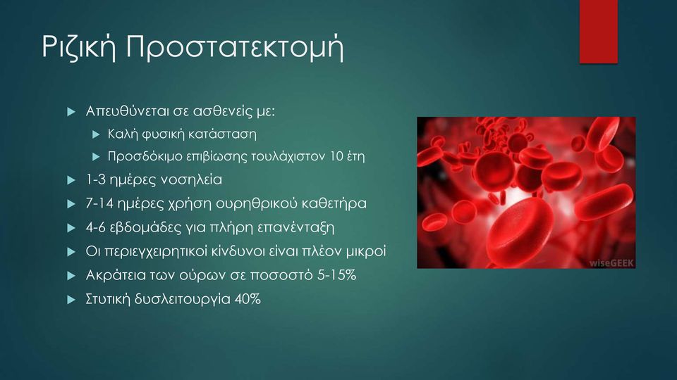 ουρηθρικού καθετήρα 4-6 εβδομάδες για πλήρη επανένταξη Οι περιεγχειρητικοί
