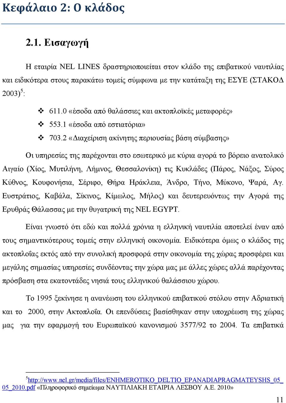 0 «έσοδα από θαλάσσιες και ακτοπλοϊκές μεταφορές» 553.1 «έσοδα από εστιατόρια» 703.