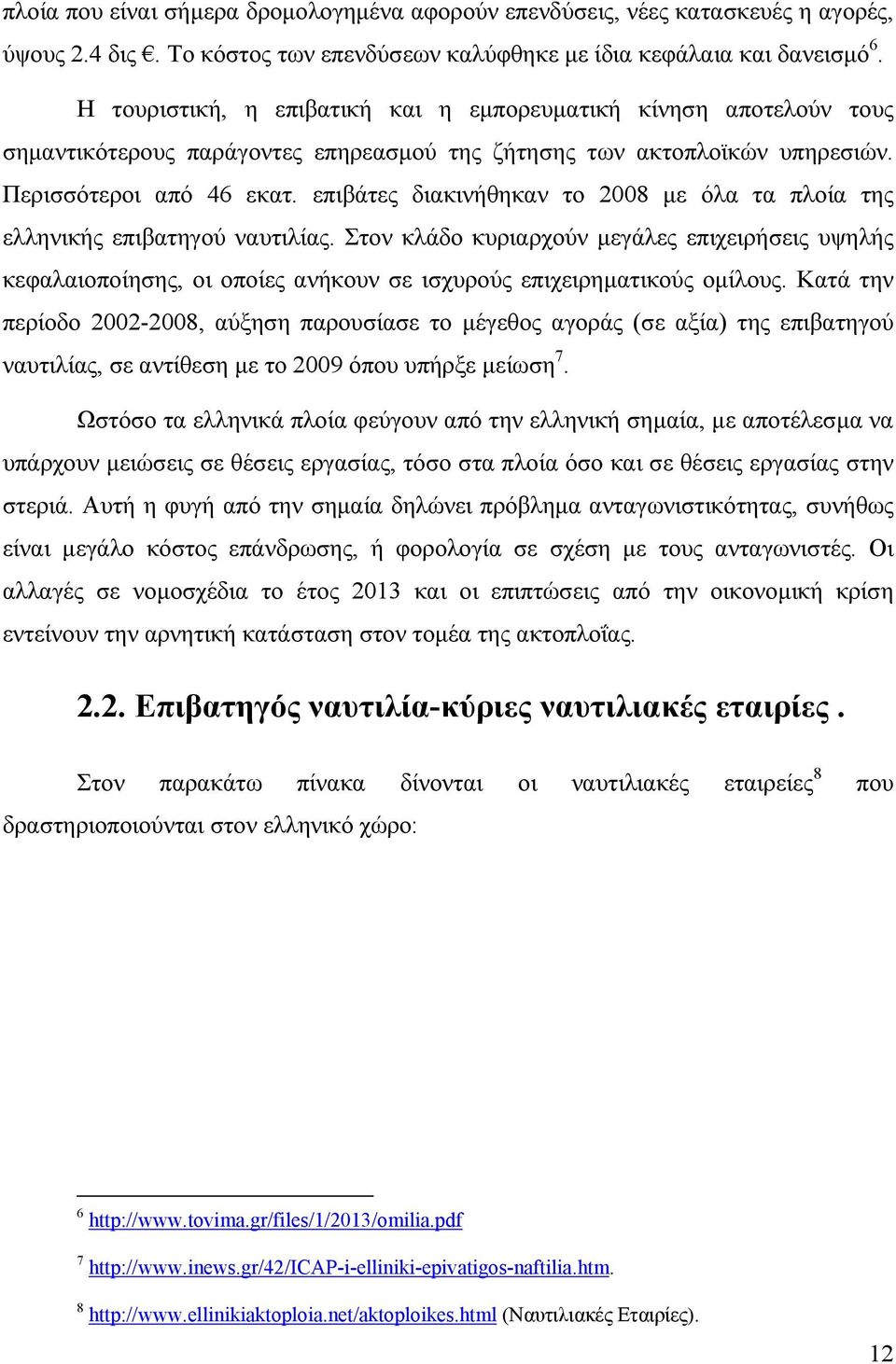 επιβάτες διακινήθηκαν το 2008 με όλα τα πλοία της ελληνικής επιβατηγού ναυτιλίας.