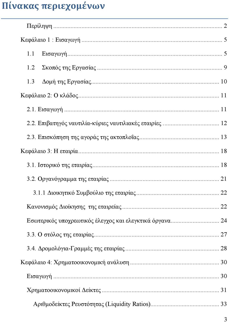 .. 22 Κανονισμός Διοίκησης της εταιρείας... 22 Εσωτερικός υποχρεωτικός έλεγχος και ελεγκτικά όργανα... 24 3.3. Ο στόλος της εταιρίας... 27 3.4. Δρομολόγια-Γραμμές της εταιρίας.