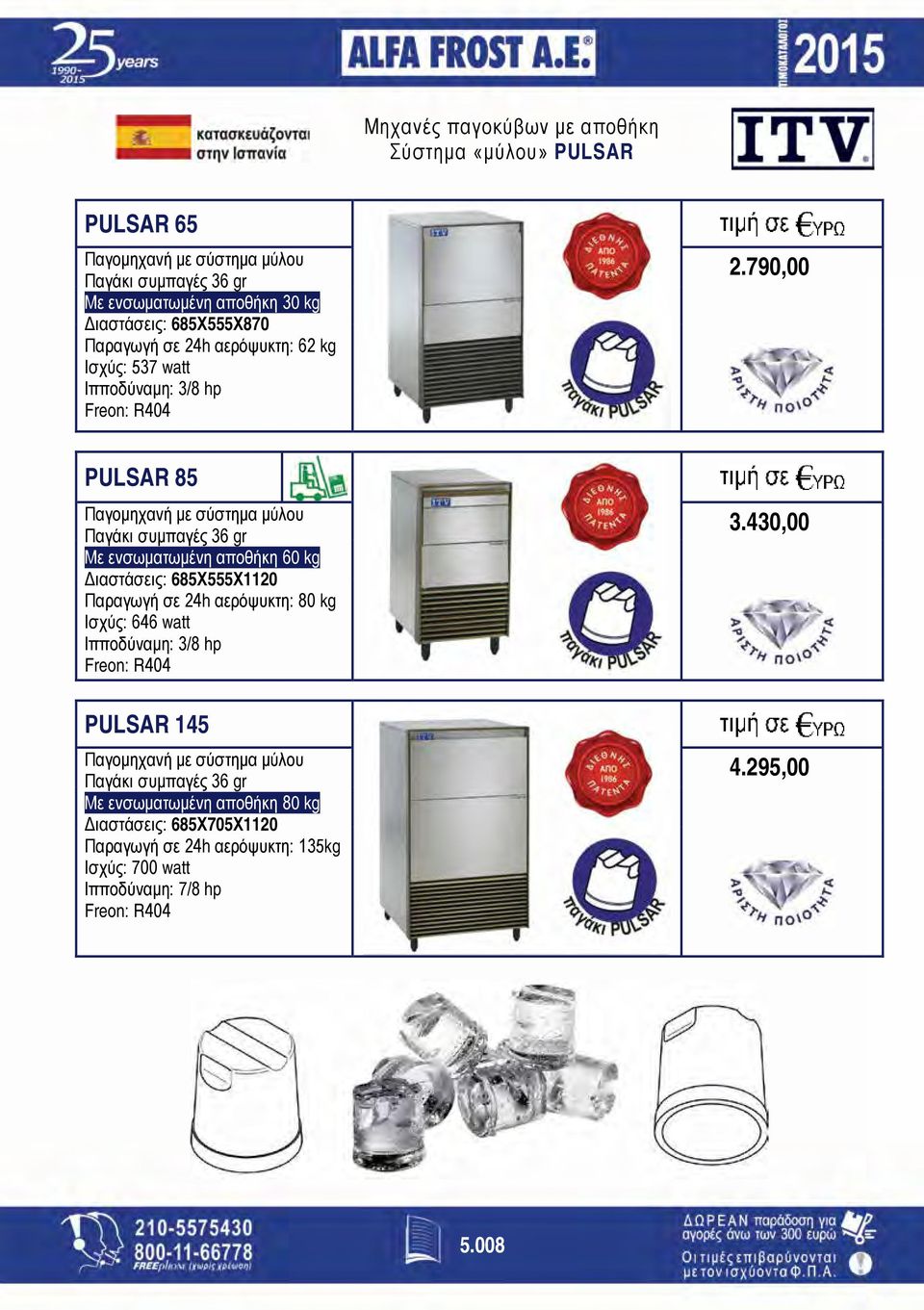 790,00 PULSAR 85 Παγομηχανή με σύστημα μύλου Παγάκι συμπαγές 36 gr Με ενσωματωμένη αποθήκη 60 kg Διαστάσεις: 685Χ555Χ1120 Παραγωγή σε 24h αερόψυκτη: 80 kg