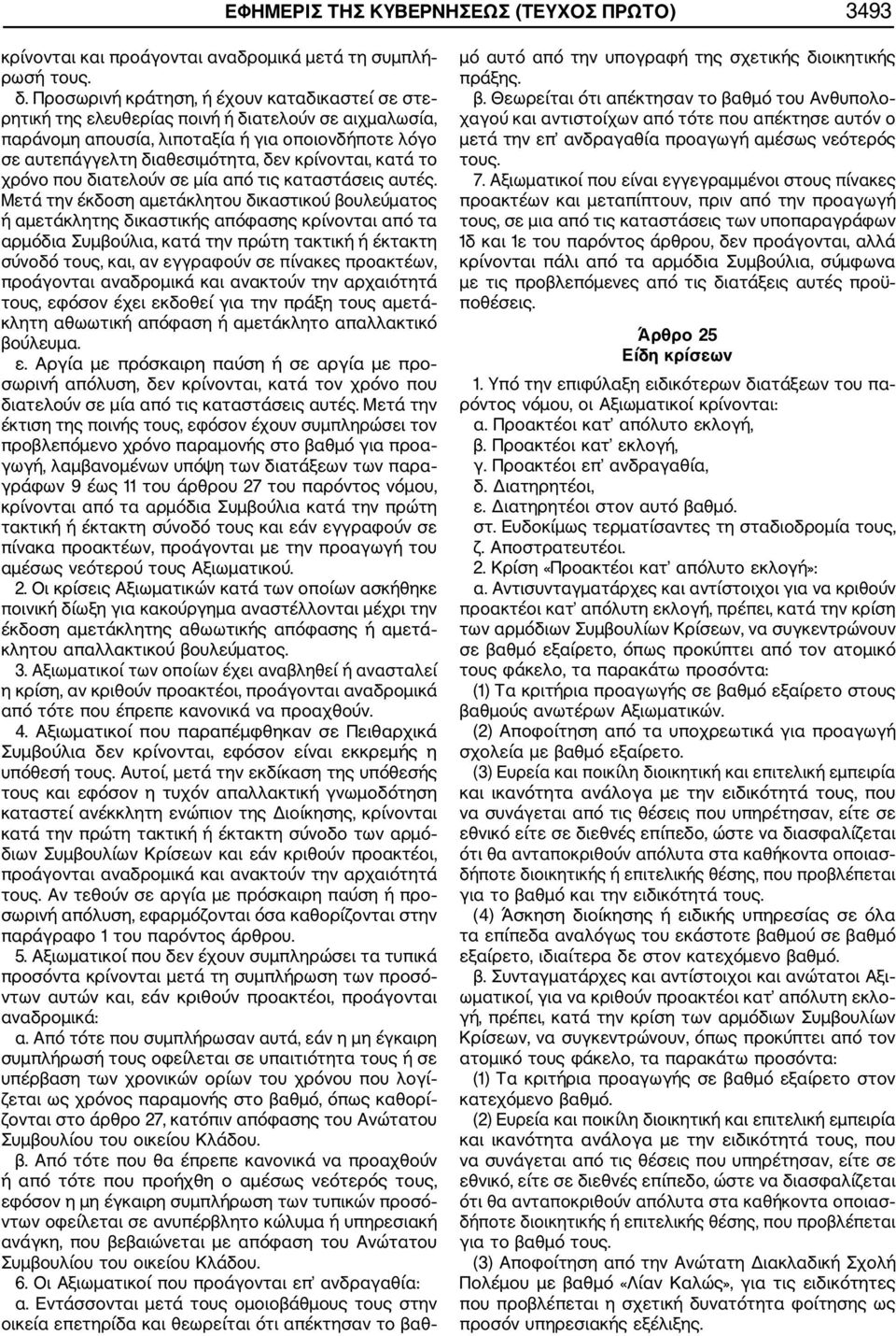 κατά το χρόνο που διατελούν σε μία από τις καταστάσεις αυτές.