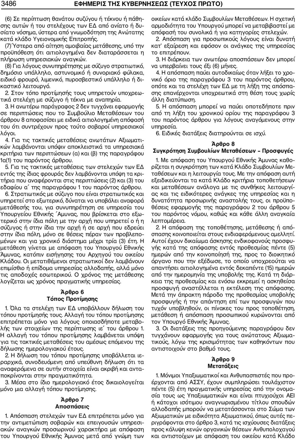 (8) Για λόγους συνυπηρέτησης με σύζυγο στρατιωτικό, δημόσιο υπάλληλο, αστυνομικό ή συνοριακό φύλακα, ειδικό φρουρό, λιμενικό, πυροσβεστικό υπάλληλο ή δι καστικό λειτουργό. 2.