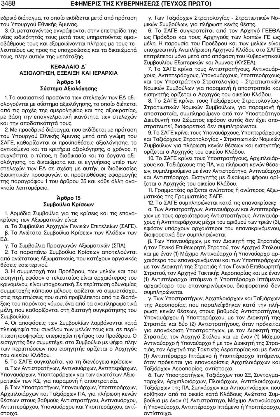 τους, πλην αυτών της μετάταξης. ΚΕΦΑΛΑΙΟ Δ ΑΞΙΟΛΟΓΗΣΗ, ΕΞΕΛΙΞΗ ΚΑΙ ΙΕΡΑΡΧΙΑ Άρθρο 14 Σύστημα Αξιολόγησης 1.