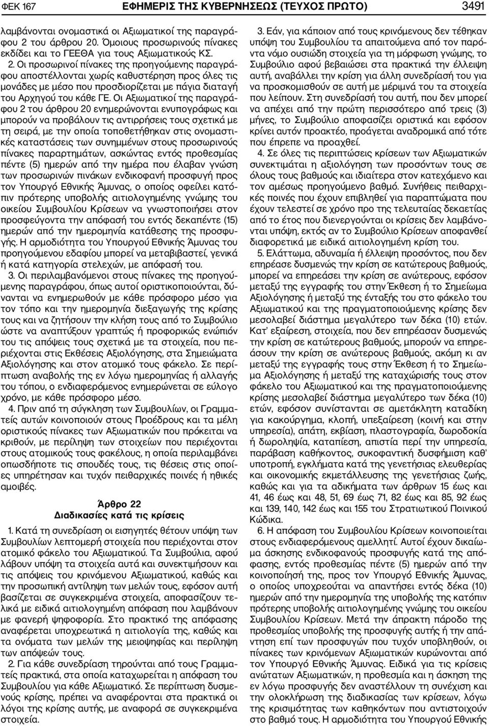 Οι Αξιωματικοί της παραγρά φου 2 του άρθρου 20 ενημερώνονται ενυπογράφως και μπορούν να προβάλουν τις αντιρρήσεις τους σχετικά με τη σειρά, με την οποία τοποθετήθηκαν στις ονομαστι κές καταστάσεις