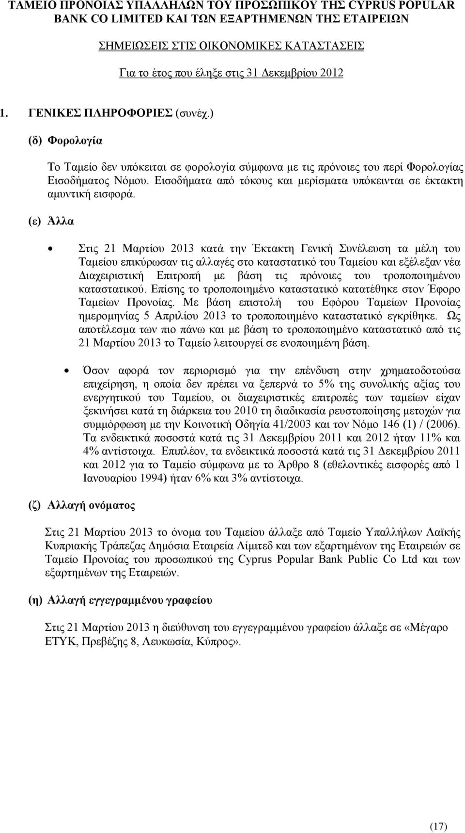 (ε) Άλλα Στις 21 Μαρτίου 2013 κατά την Έκτακτη Γενική Συνέλευση τα μέλη του Ταμείου επικύρωσαν τις αλλαγές στο καταστατικό του Ταμείου και εξέλεξαν νέα Διαχειριστική Επιτροπή με βάση τις πρόνοιες του