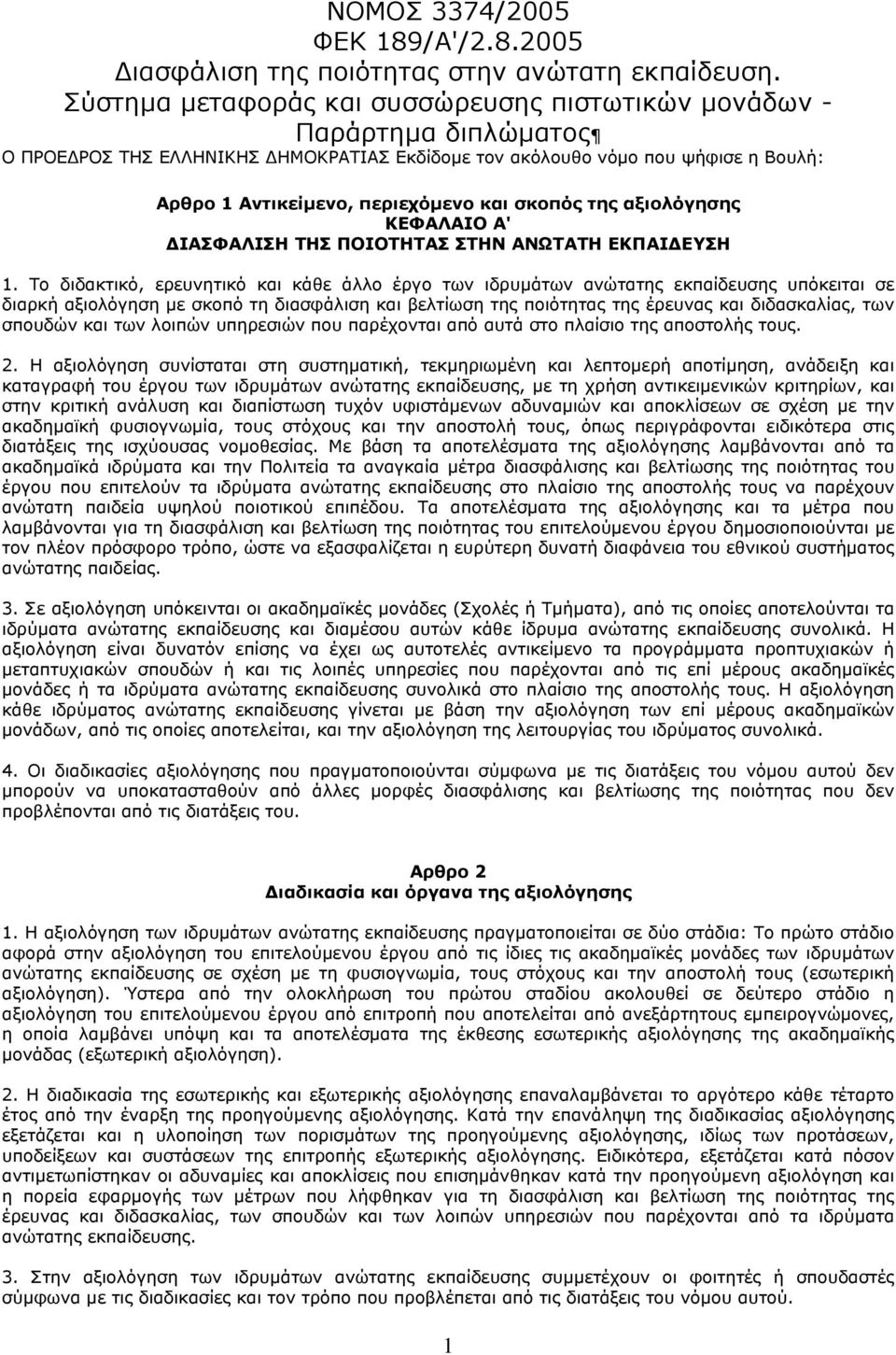 σκοπός της αξιολόγησης ΚΕΦΑΛΑΙΟ Α' ΔΙΑΣΦΑΛΙΣΗ ΤΗΣ ΠΟΙΟΤΗΤΑΣ ΣΤΗΝ ΑΝΩΤΑΤΗ ΕΚΠΑΙΔΕΥΣΗ 1.