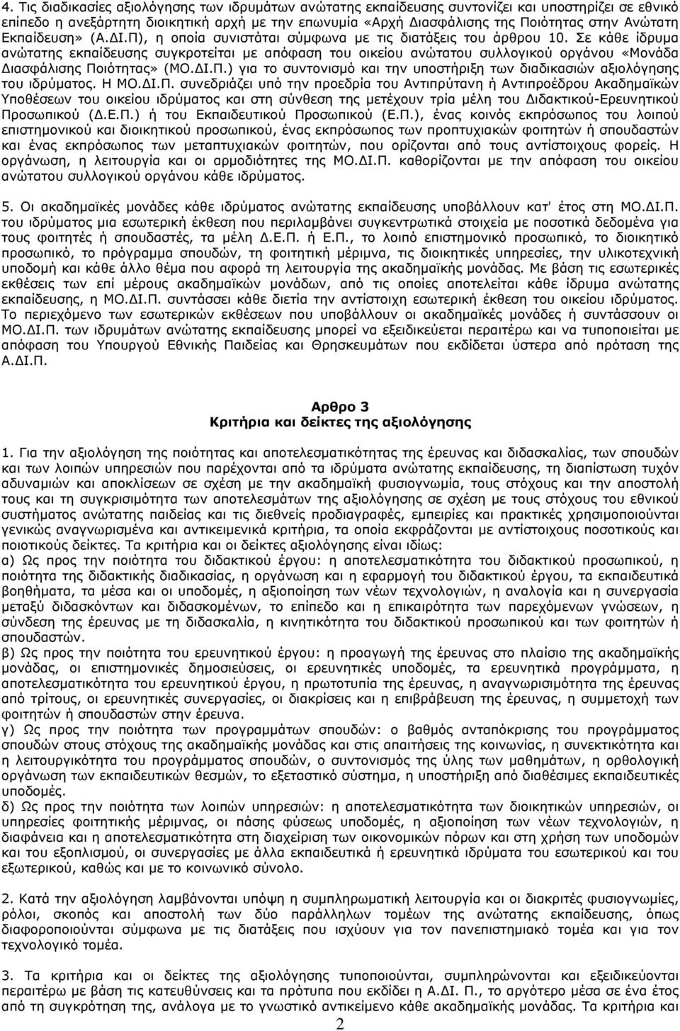 Σε κάθε ίδρυμα ανώτατης εκπαίδευσης συγκροτείται με απόφαση του οικείου ανώτατου συλλογικού οργάνου «Μονάδα Διασφάλισης Πο