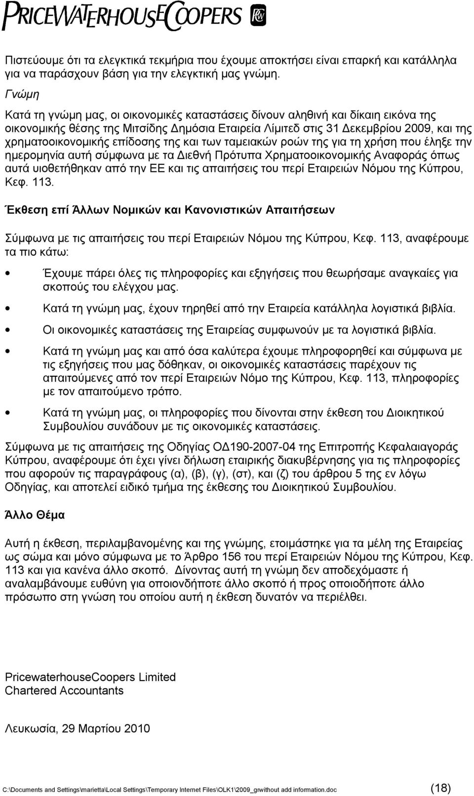 επίδοσης της και των ταμειακών ροών της για τη χρήση που έληξε την ημερομηνία αυτή σύμφωνα με τα Διεθνή Πρότυπα Χρηματοοικονομικής Αναφοράς όπως αυτά υιοθετήθηκαν από την ΕΕ και τις απαιτήσεις του