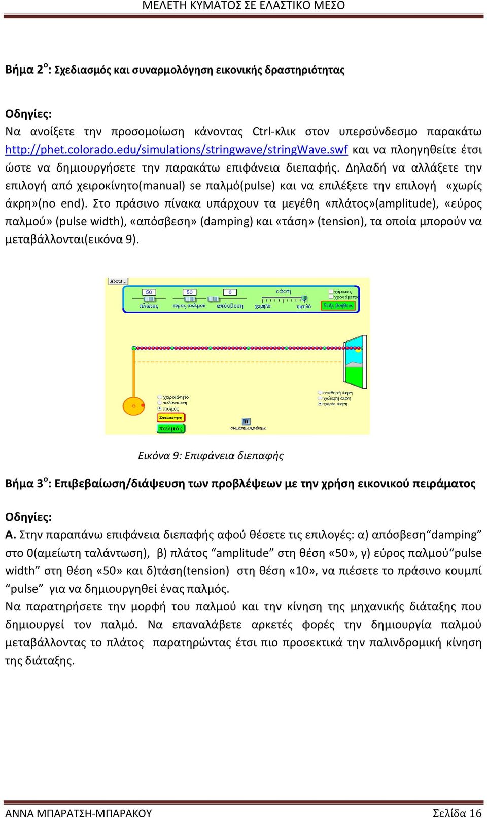 Δηλαδή να αλλάξετε την επιλογή από χειροκίνητο(manual) se παλμό(pulse) και να επιλέξετε την επιλογή «χωρίς άκρη»(no end).