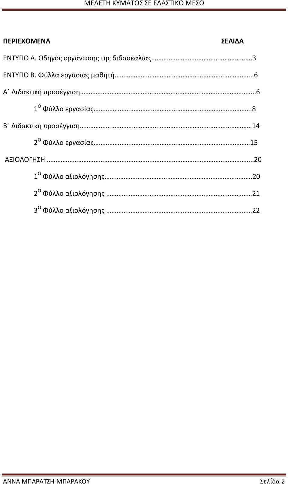 8 Β Διδακτική προσέγγιση 14 2 Ο Φύλλο εργασίας 15 ΑΞΙΟΛΟΓΗΣΗ.