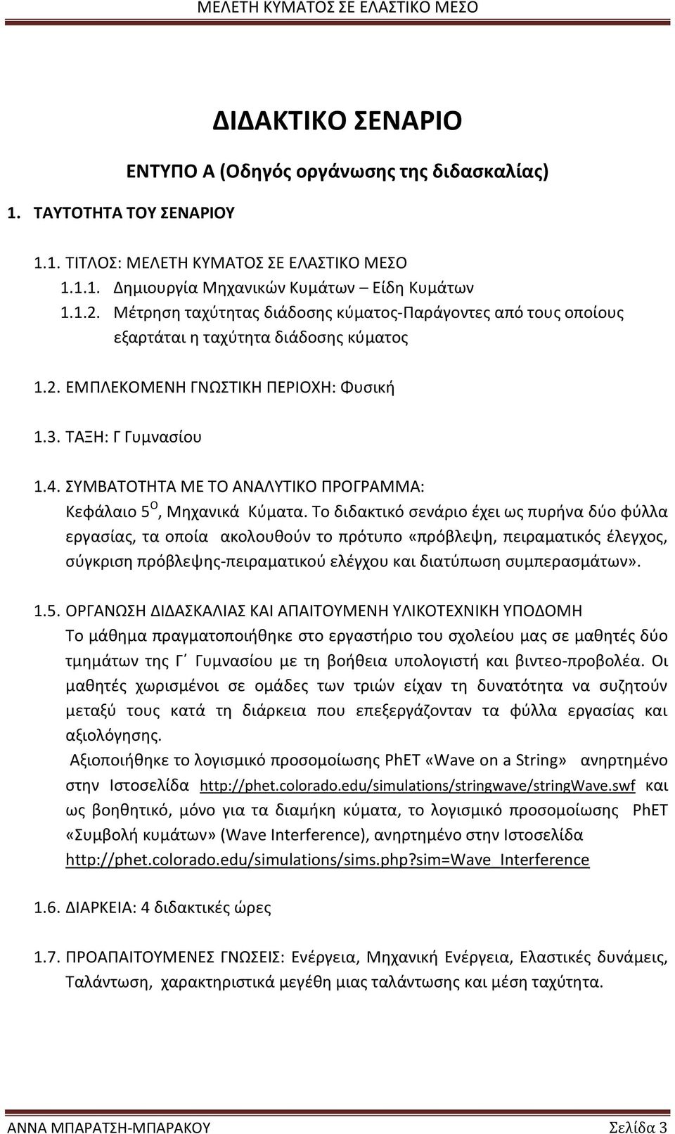 ΣΥΜΒΑΤΟΤΗΤΑ ΜΕ ΤΟ ΑΝΑΛΥΤΙΚΟ ΠΡΟΓΡΑΜΜΑ: Κεφάλαιο 5 Ο, Μηχανικά Κύματα.