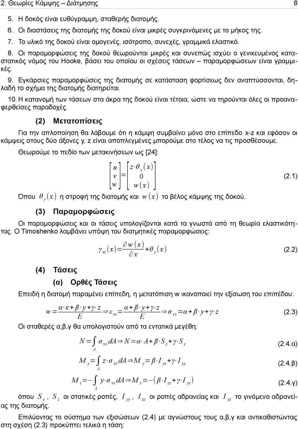 Οι παραµορφώσεις της δοκού θεωρούνται µικρές και συνεπώς ισχύει ο γενικευµένος καταστατικός νόµος του Hooke, βάσει του οποίου οι σχέσεις τάσεων παραµορφώσεων είναι γραµµικές. 9.