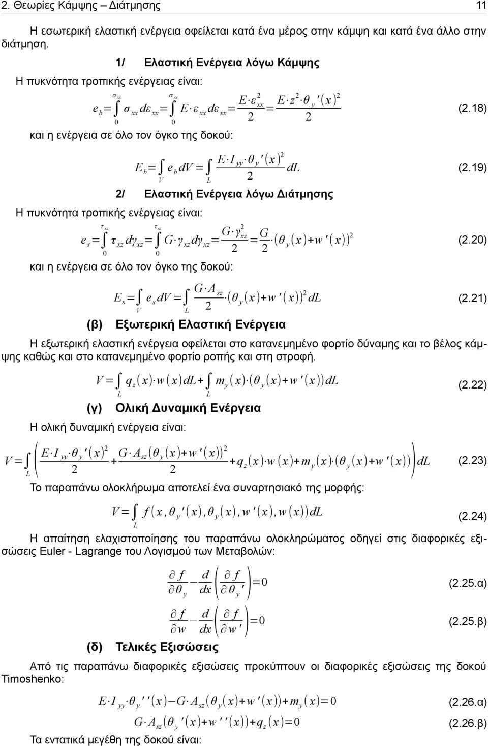 είναι: 0 = E z θ y ' (x) (.18) E I E b = e b dv = yy θ y ' (x) dl (.19) V L / Ελαστική Ενέργεια λόγω Διάτμησης τ xz τ e s = τ dγ = xz xz xz G γ dγ = G γ xz xz xz =G (θ (x)+w ' ( y x)) (.