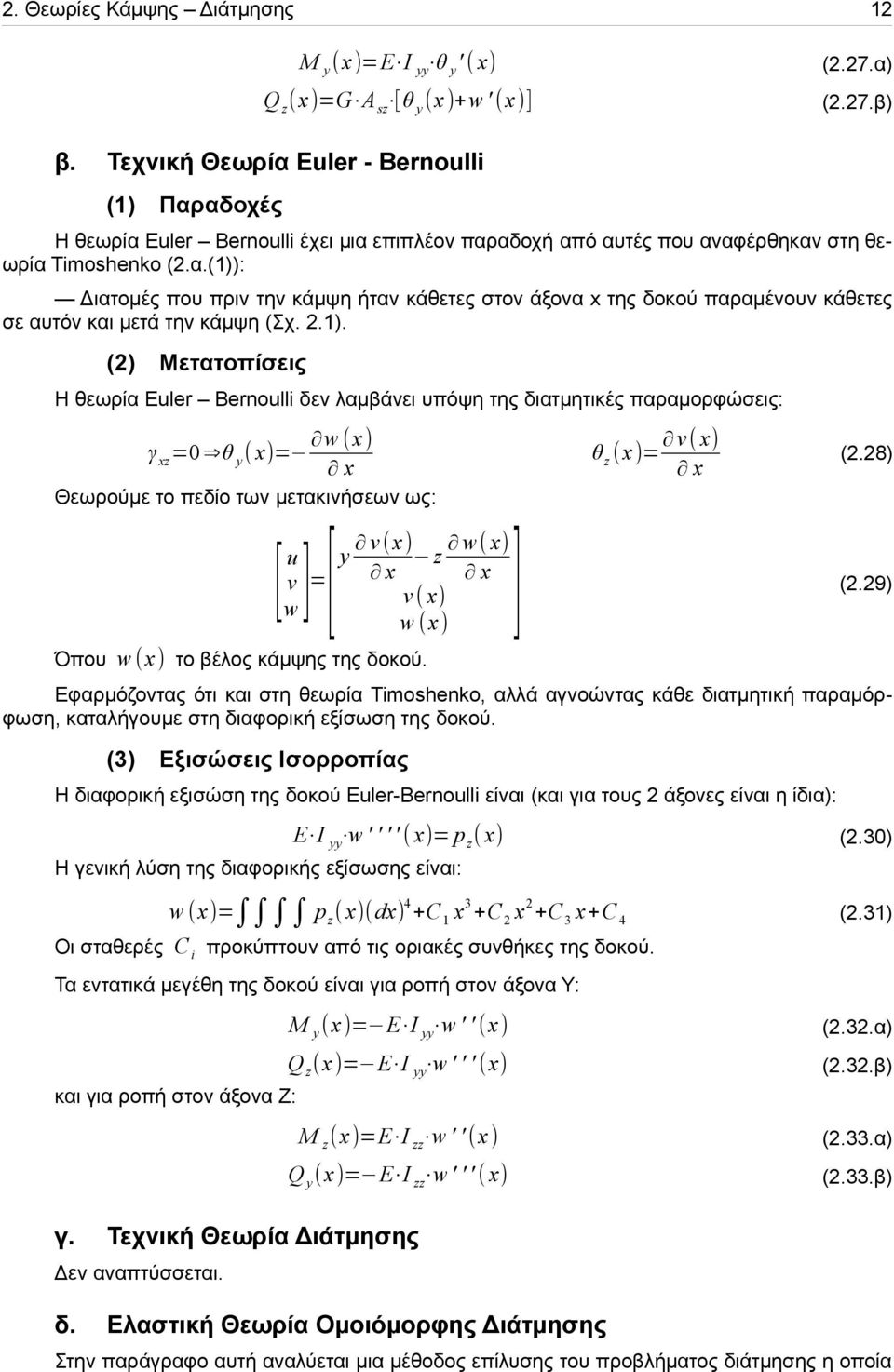 .1). () Μετατοπίσεις Η θεωρία Euler Bernoulli δεν λαμβάνει υπόψη της διατμητικές παραμορφώσεις: w (x) γ xz =0 θ y ( x)= x Θεωρούμε το πεδίο των μετακινήσεων ως: [ w] u =[y v Όπου w (x) το βέλος