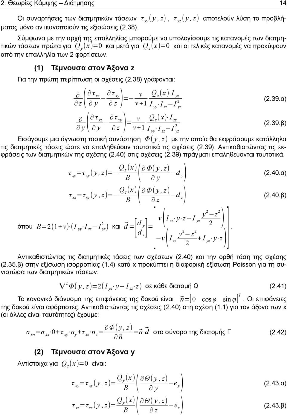 φορτίσεων. (1) έμνουσα στον Άξονα z Για την πρώτη περίπτωση οι σχέσεις (.38) γράφονται: z ( τ xz y τ xy z ) = v v+1 y ( τ xz y τ xy z ) = v v+1 Q z (x) I yz (.39.